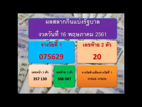 ตรวจหวยวันนี้ 16 พฤษภาคม 61