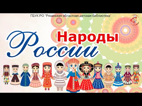 Мультфильм о народах россии