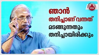 ഞാൻ തനിച്ചാണ് വന്നത്, മടങ്ങുന്നതും തനിച്ചായിരിക്കും | Sreekumaran Thambi