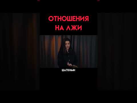 Отношения на лжи #shorts
