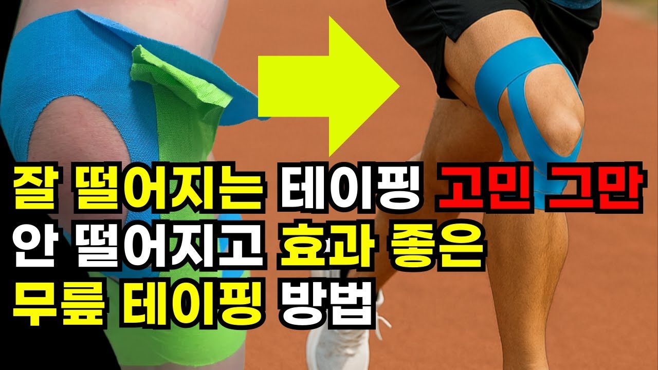 무릎테이핑 붙이기 어려우셨다면 이렇게 붙여보세요 |달리기 러닝 마라톤 무릎통증 테이핑 방법 - YouTube