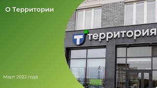 Территория, где есть место новому