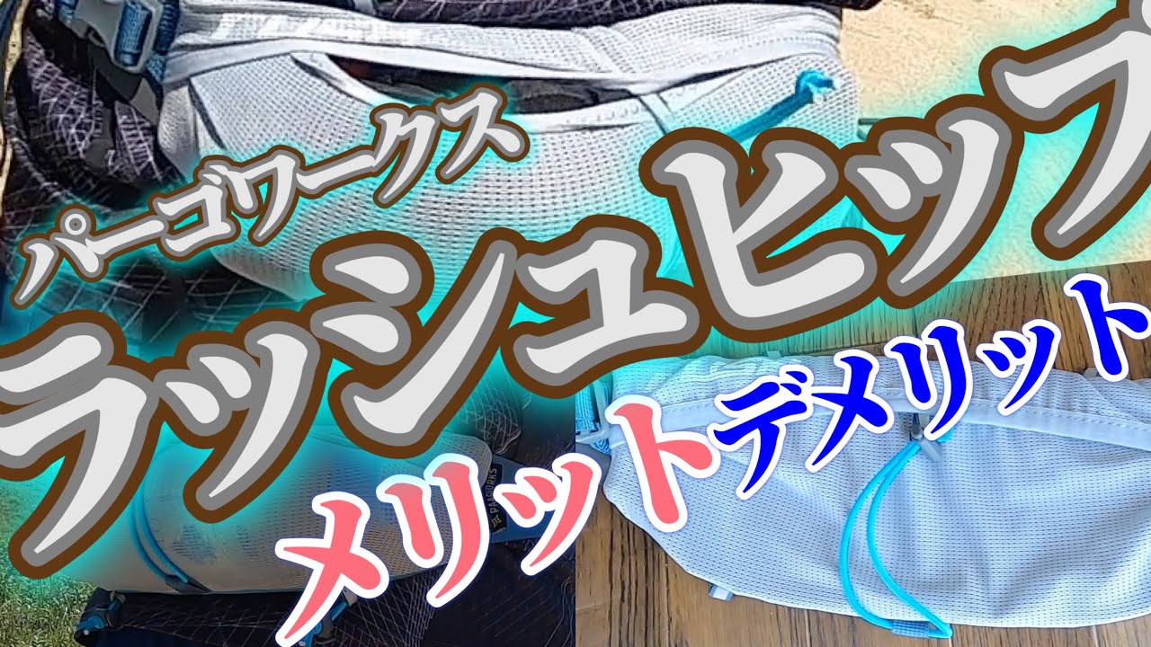 【ウエストポーチ】収納力が高く揺れにくい、パーゴワークス『ラッシュヒップ』❗️オールマイティに使えて完成度は高いです！