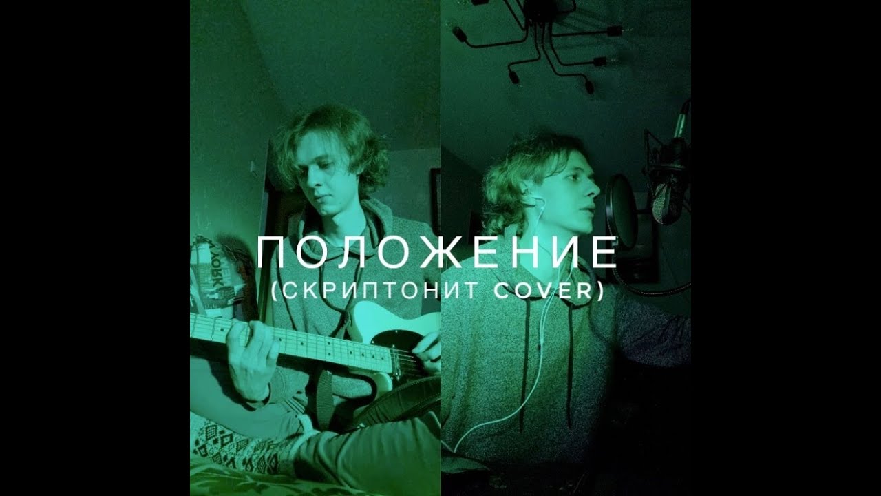 Скриптонит кавер. Обложка скриптонит положение ремикс.