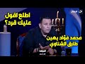 محمد فؤاد يفقد اعصابه ويرد على طارق الشناوي أنا سيد قشطة يا اللي مش متربي 