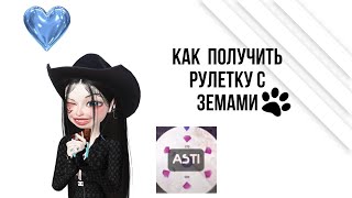 КАК ПОЛУЧИТЬ РУЛЕТКУ С ЗЕМАМИ?ОБМАН ИЛИ ПРАВДА?ПРОВЕРКА ЛАЙФХАКА!!🐲❤️‍🔥