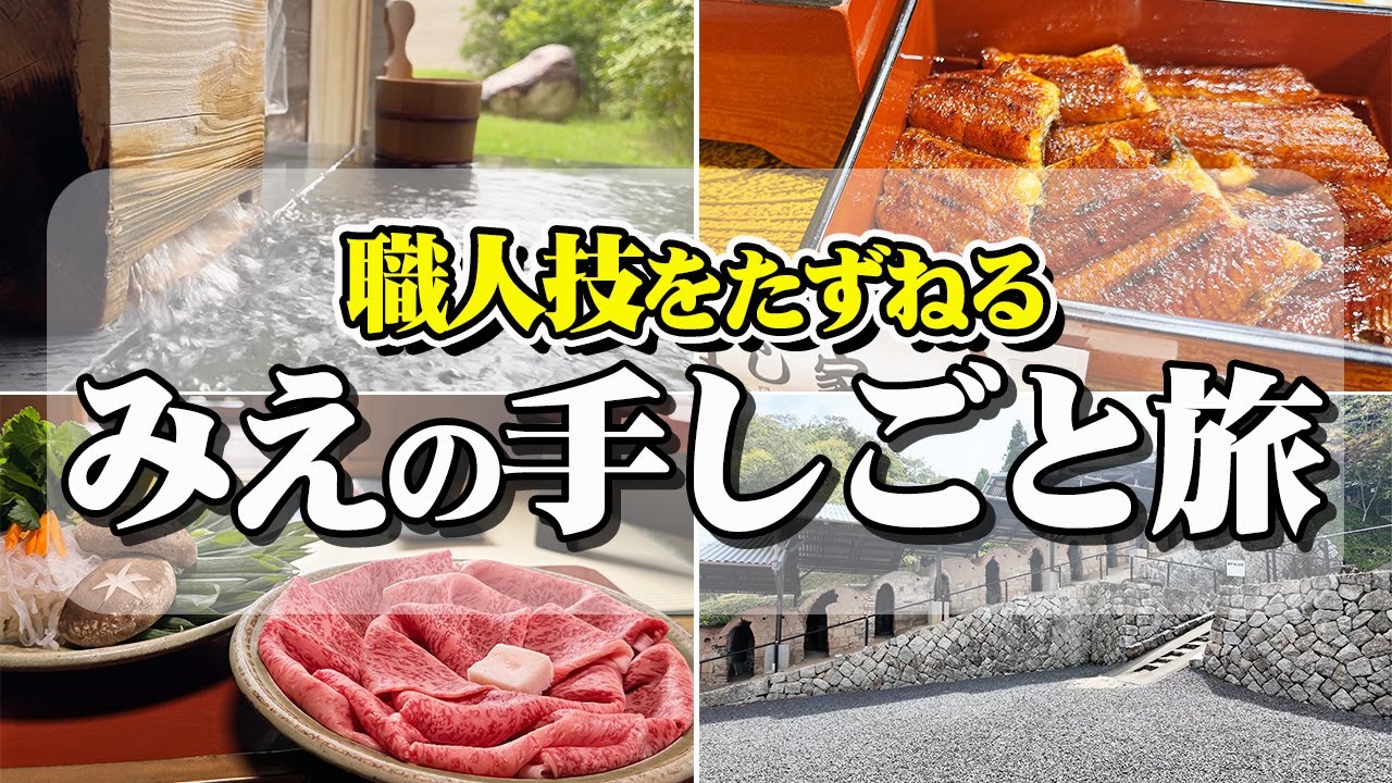 【伊勢志摩だけじゃない！】これぞ大人の三重旅行。三重県の「職人技」を辿る旅。