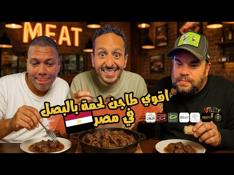 تحدي اقوي طاجن لحمة بالبصل في مصر ٢٠٢٥ اضرب مع سري