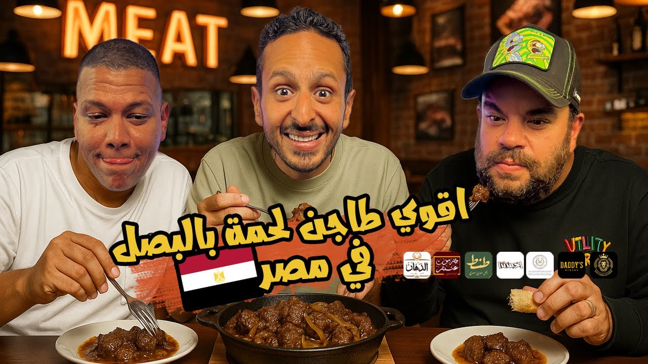 تحدي اقوي طاجن لحمة بالبصل في مصر  ٢٠٢٥🧅🥩🇪🇬 | اضرب مع سري