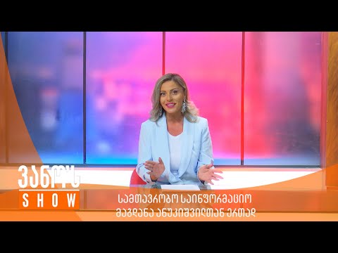 ვანოს შოუ - სამთავრობო საინფორმაციო მაგდანა ანუკიშვილთან ერთად