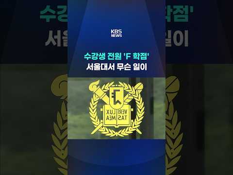 수강생 전원 'F 학점' 서울대서 무슨 일이 #shorts / KBS