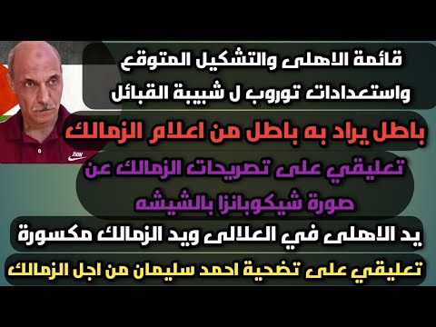 تشكيل الاهلى وخطة توروب لمباراة شبيبة القبائل الباطل المراد به باطل في اعلام وادارة الزمالك