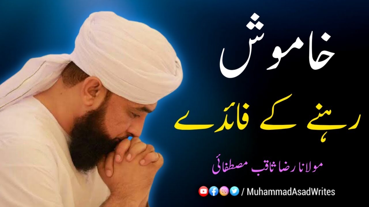 Khamosh Rehnay Kai Faiday • Beautiful Bayan 2021 • Moulana Raza Saqib Mustafai