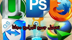 أفضل ثلاثة مواقع لتحميل برامج الكمبيوتر مجانا وبرابط مباشر