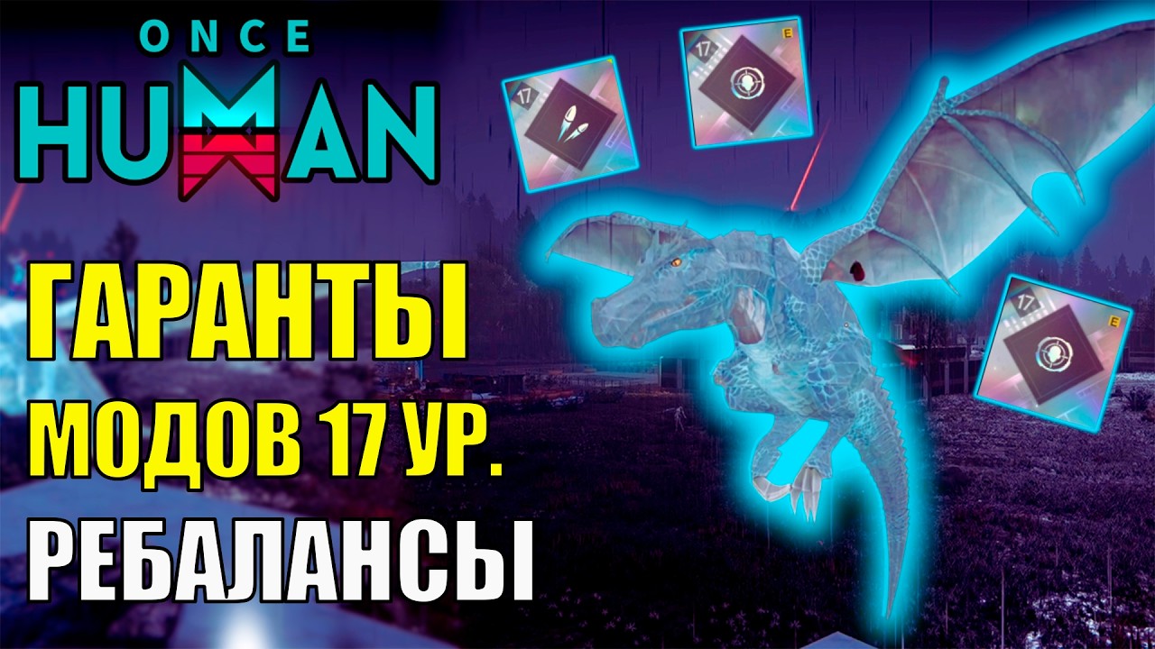 ГАРАНТ Модов 17 уровня! Новинки ОБНОВЛЕНИЯ 2.3.3 Ребалансы, апы, Летающий Дракон УЖЕ в Once Human!