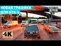 Делаем конфетку из GTA V. Новая графика 2020 🎮 Подробный Гайд