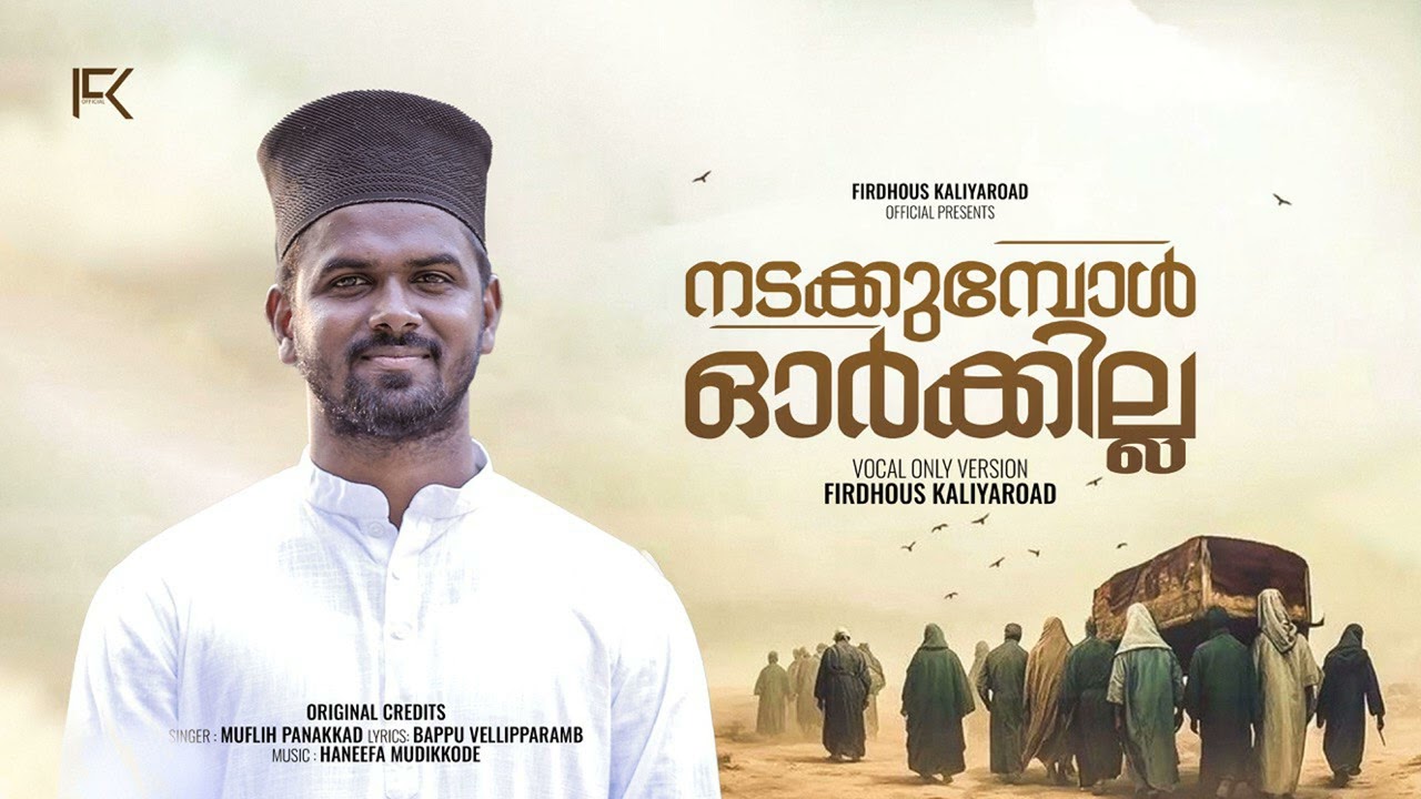 നടക്കുമ്പോൾ ഓർക്കില്ല | മരണത്തെ ഓർമിപ്പിക്കുന്ന ഗാനം | Firdhous Kaliyaroad | Own voice