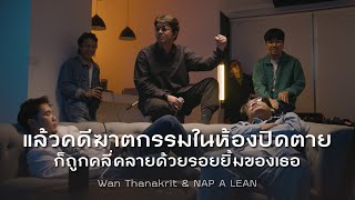 ว่าน ธนกฤต & NAP A LEAN - แล้วคดีฆาตกรรมในห้องปิดตาย ก็ถูกคลี่คลายด้วยรอยยิ้มของเธอ [Cover]