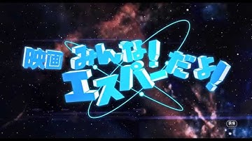 映画「みんな！エスパーだよ！」特報