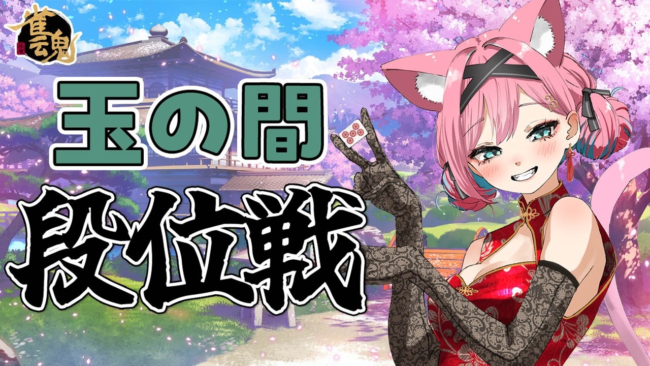 【雀魂】最近好調でいい感じじゃ~!この調子でがんばりたい雀聖VTuberの段位戦@玉の間【猫撫こぜに|VTuber|ぶいぱい|アップランド】