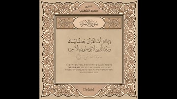 (وإِذا قرأت القرآن) سورة الإسراء | للقارئ سعيد الخطيب #قرآن #اكسبلور #quran #foryou