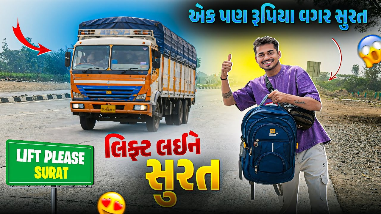 Without money travelling surat | લિફ્ટ લઇને સૂરત | ￼￼Lift please 🙏🏻 | Surat 500km
