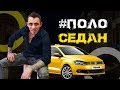 Поло седан 2018-2019 / 1 год, 60000 км. Не обзор!