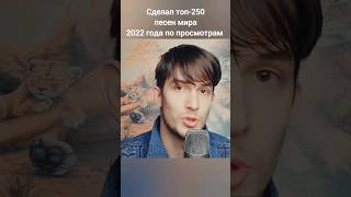 Самые популярные песни 2022 года. Какая понравилась?