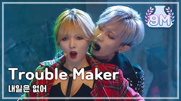 Trouble Maker - Now , 트러블메이커 - 내일은 없어 Music Core 20131102