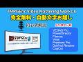【完全無料】自動文字お越し機能！追加料金なしで使える動画編集ソフトTMPGEnc Video Mastering Works 8