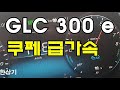 더 뉴 메르세데스-벤츠 GLC 300 e 4매틱 쿠페 급가속(2020 GLC 300 e Coupe Acceleration) - 2020.11.27