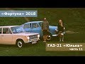 Родные колеса И-194 | Бюджетная покраска дисков | Фортуна 2018 | Ремонт Газ-21 Волга