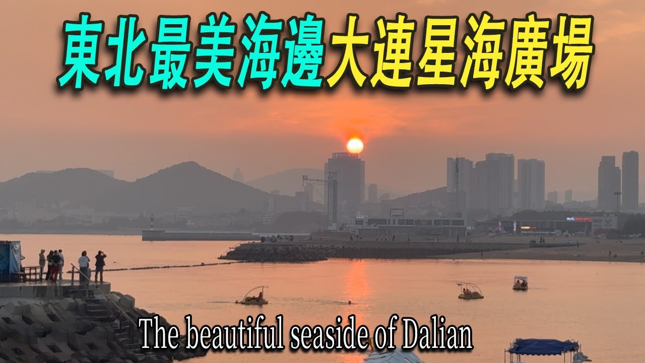 大連是個青春靚麗的海濱城市，我吃完早飯，到亞洲最大的城市廣場-星海廣場。廣場上的漢白玉九龍華表，因爲前大領導落馬被拆除了。海邊很多人在喂海鷗、拍照。夕陽西下的時候很美。美人婀娜多姿，我已經愛上大連。