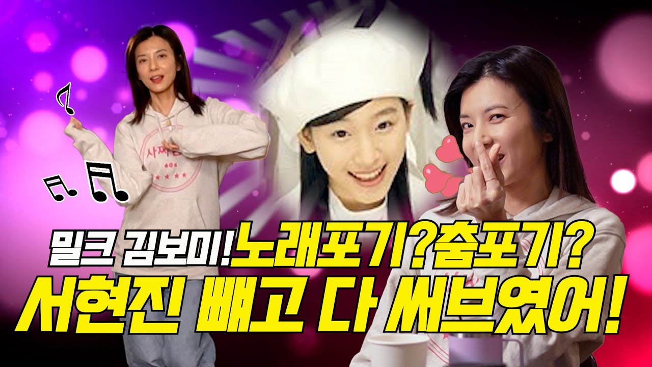 밀크 김보미!SM에서 춤포기! 노래포기?서현진 빼고 다 서브였어! 충격고백!!#사짜감성#40대#스몰토크#밀크#밀크서현진#배유미#박희본#장나라#sm#sm연습생#보아#소녀시대#박정아