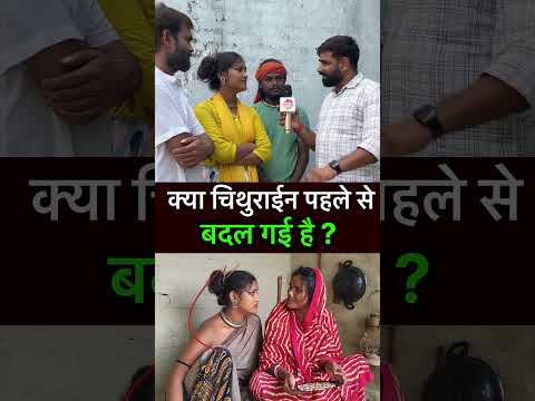 चिथुराईन पहले से बदल गई है | short video #bhojpuri #comedy #funny #bhojpurisong