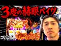 【L東京喰種】バイツの天才降臨‼️高設定挙動を朝イチからブン回しで剛腕炸裂