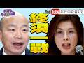 鄭麗文與韓國瑜的政治對決