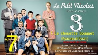 7(3).«Le chouette bouquet» (Красивый букет) [«Le Petit Nicolas» (René Goscinny)] [ОКОНЧАНИЕ ИСТОРИИ]