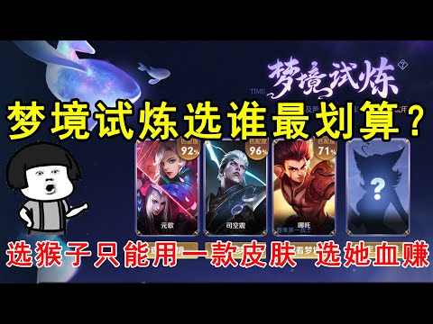 梦境试炼选谁最划算？选猴子只能用一款皮肤，选她真的血赚！