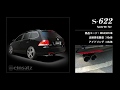 VW ゴルフ5 ヴァリアント TSI コンフォートライン 1KCAV｜einsatz マフラー s-622 (W633010)