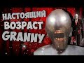 СКОЛЬКО ЛЕТ GRANNY НА САМОМ ДЕЛЕ | СЕКРЕТЫ БАГИ И ПАСХАЛКИ ГРЕННИ