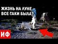 БЫЛА ли жизнь на ЛУНЕ? Новая загадка для ученых. #ИФ