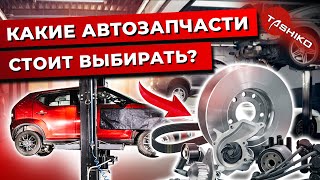 Какие автозапчасти стоит выбирать? Советы по самостоятельному ремонту автомобиля