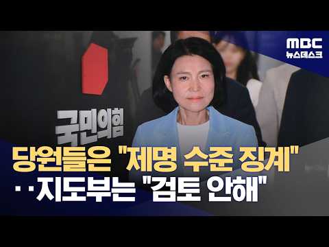 '5·18 폄훼 논란' 이진숙 당 윤리위 <strong>제소</strong>‥국힘 "징계 검토 없다" (2026.08.17/뉴스데스크/MBC)