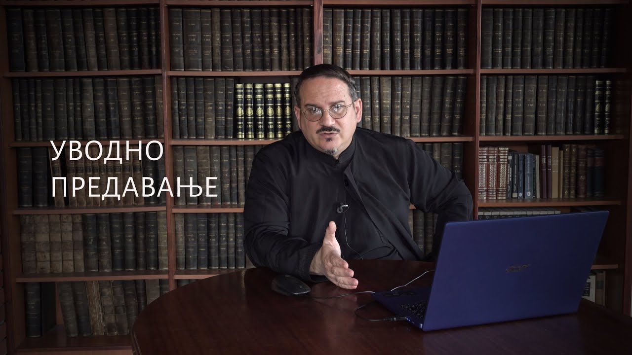 Дела апостолских ученика - уводно предавање