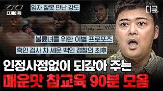 [#프리한19] (90분) 직원을 폭행한 손님을 고소한 회장님! 입 벌려 참교육 들어간다👊 가슴이 뻥 뚫리는 시원한 복수극 모음 | #디제이픽