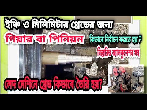 লেদ মেশিনে থ্রেড কিভাবে তৈরি হয় এবং চেঞ্জ গিয়ার কিভাবে নির্বাচন করতে হয়?