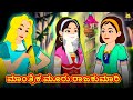 Kannada moral stories      stories in kannada  kannada stories  koo koo tv