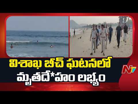 Vizag Beach Incident: One Body Recovered, Search Continues for 2 Missing | NTV Telugu - NTVTELUGU
