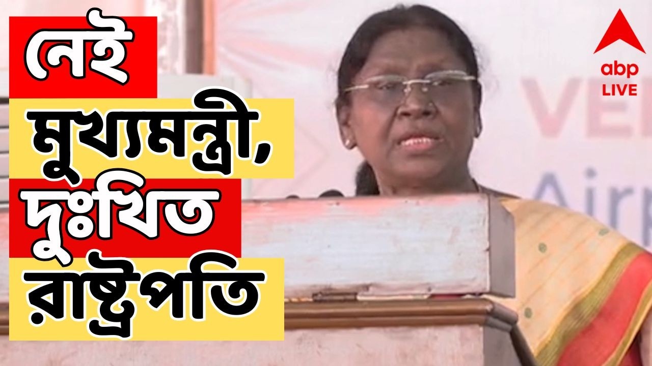 Droupadi Murmu LIVE:  কলকাতায় ধর্নায় মুখ্যমন্ত্রী, নেই উত্তরবঙ্গে রাষ্ট্রপতির নির্ধারিত অনুষ্ঠানে